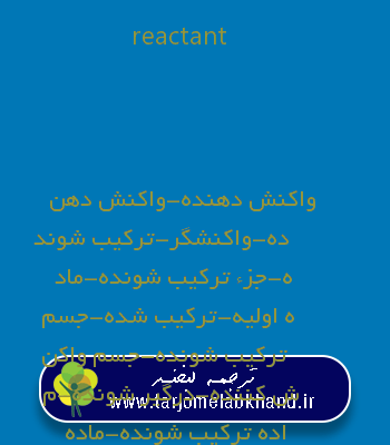 reactant به فارسی